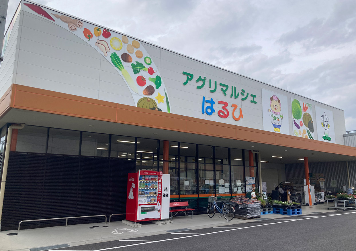アグリマルシェはるひ