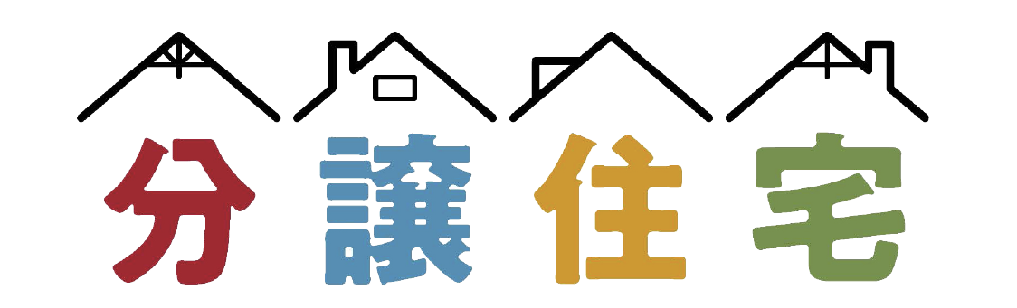 スウェーデンハウスの分譲住宅