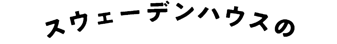 スウェーデンハウスの