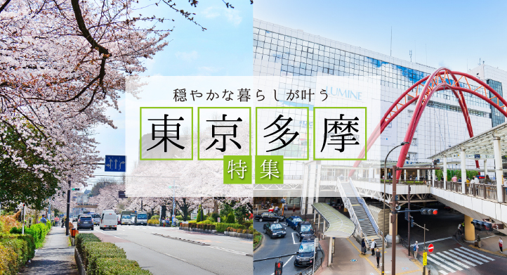 東京多摩エリア