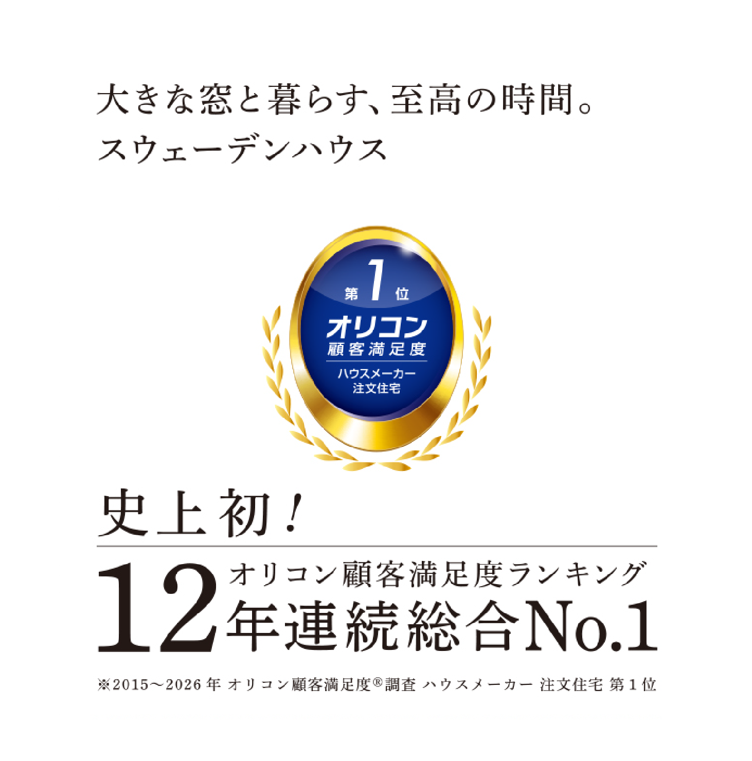 大きな窓と暮らす、至高の時間。スウェーデンハウス 史上初！オリコン顧客満足度ランキング12年連続総合No.1