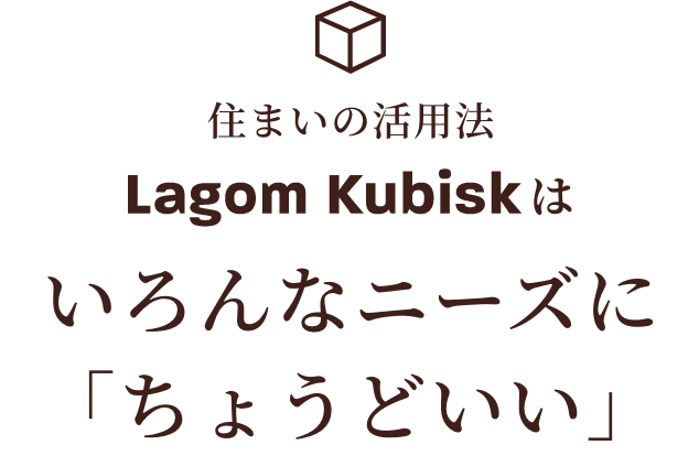 住まいの活用法 Lagom Kubiskはいろんなニーズに「ちょうどいい」