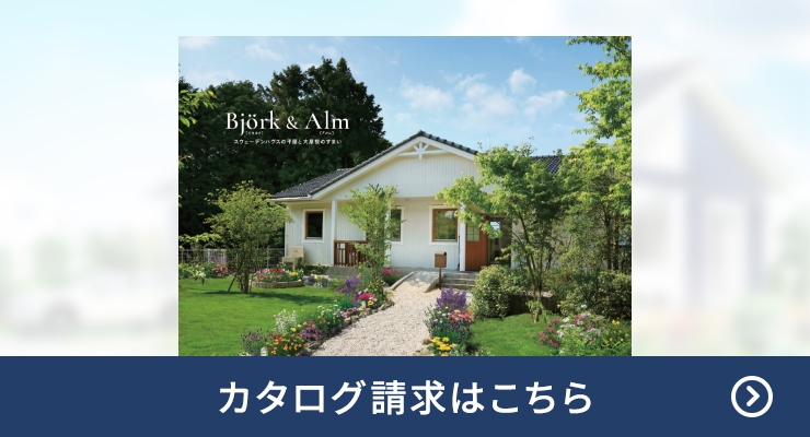 カタログ請求はこちら