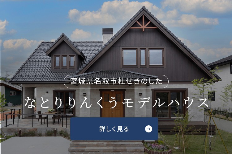 なとりりんくうモデルハウス