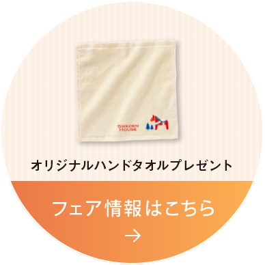 フェア情報はこちら