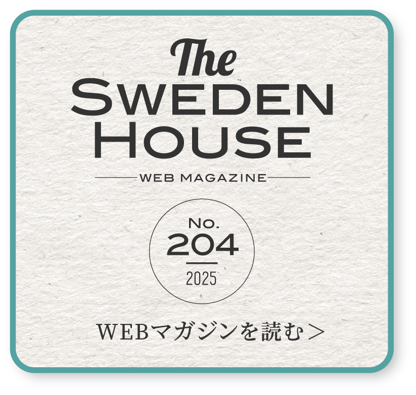 THE SWEDEN HOUSE -WEB MAGAZINE-204号