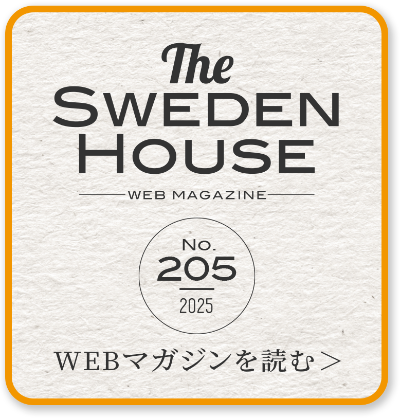 THE SWEDEN HOUSE -WEB MAGAZINE-205号