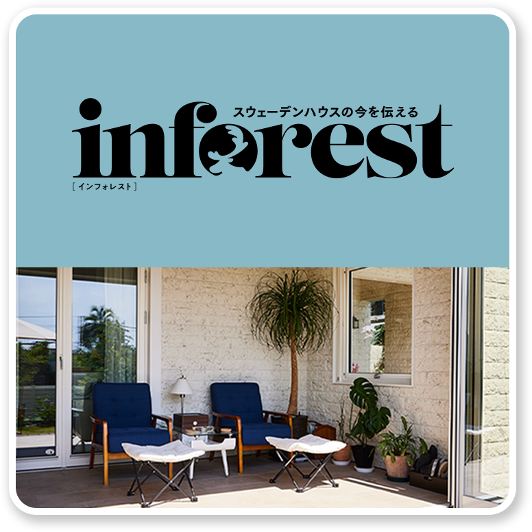 スウェーデンハウスの今を伝えるinforest［インフォレスト］