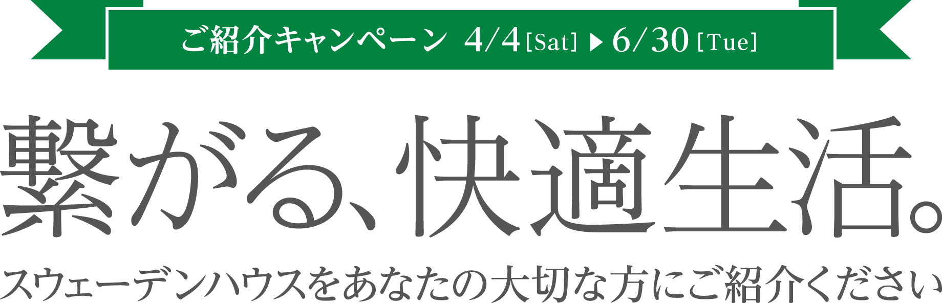 繋がる、快適生活。スウェーデンハウス をあなたの大切な方にご紹介ください。