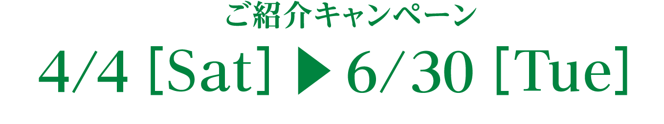 ご紹介キャンペーン
