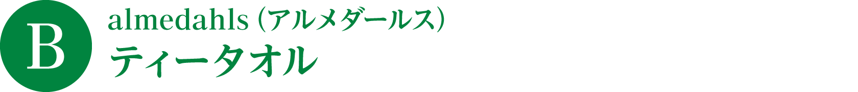 B.almedahls（アルメダールス）ティータオル