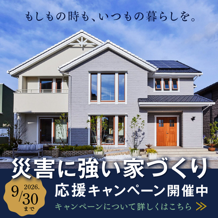 災害に強い家づくり応援キャンペーン