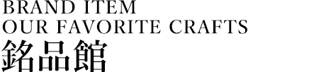 [OUR FAVORITE CRAFTS]銘品館