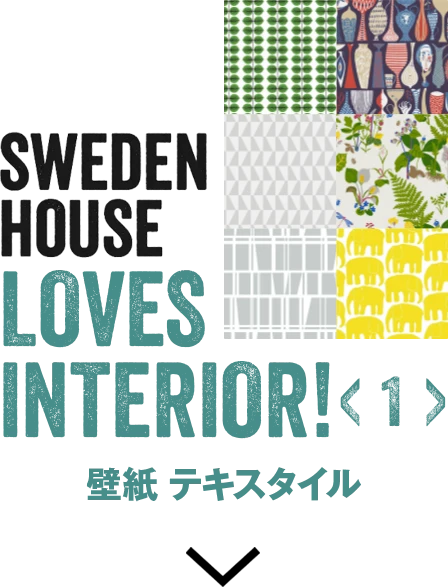 SWEDENHOUSE LOVES INTERIOR! <1>