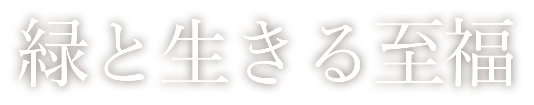 緑と生きる至福