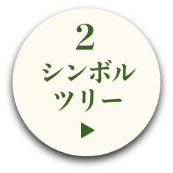 シンボルツリー