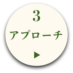 アプローチ