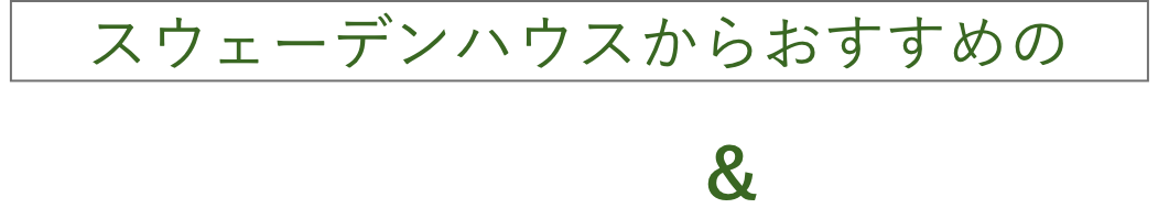 スウェーデンハウスからおすすめのシンボルツリー&プラント