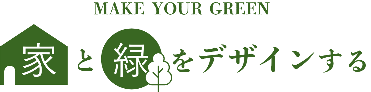 MAKE YOUR GREEN 家と緑をデザインする