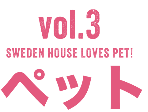 Vol.2  SWEDEN HOUSE LOVES PET ペット