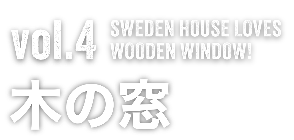 Vol.4  SWEDEN HOUSE LOVES WOODEN WINDOW! 木の窓