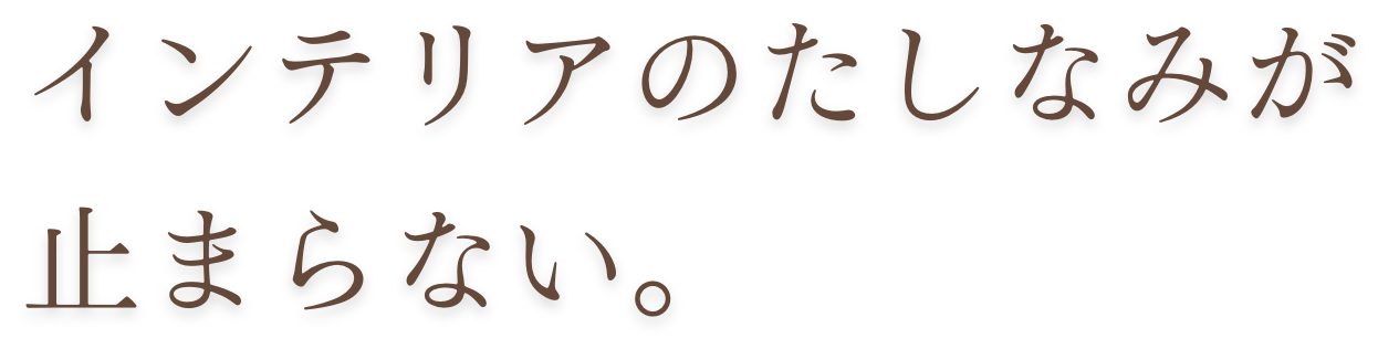 インテリアのたしなみが止まらない。