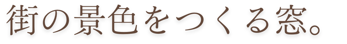 街の景色をつくる窓。