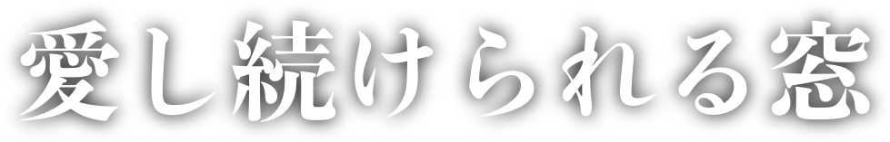 愛し続けられる窓