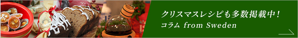 クリスマスレシピ掲載中！