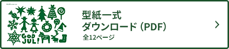 オーナメントダウンロード01