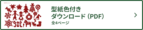オーナメントダウンロード02