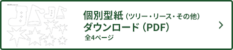 オーナメントダウンロード04
