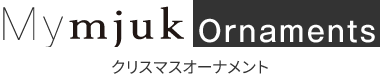 My mjuk Ornaments クリスマスオーナメント