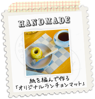 紙を編んで作る「オリジナルランチョンマット」