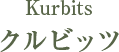 Kurbits クルビッツ
