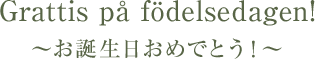 Grattis på födelsedagen! ～お誕生日おめでとう！～