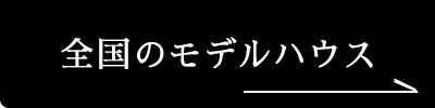 全国のモデルハウス