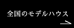 全国のモデルハウス