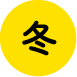 冬