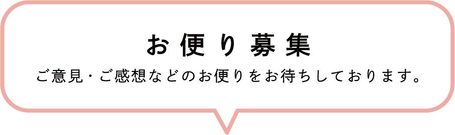 お便り募集／ご意見・ご感想などのお便りをお待ちしております。