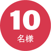 10名様