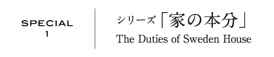 SPECIAL1 | シリーズ「家の本分」The Duties of Sweden House