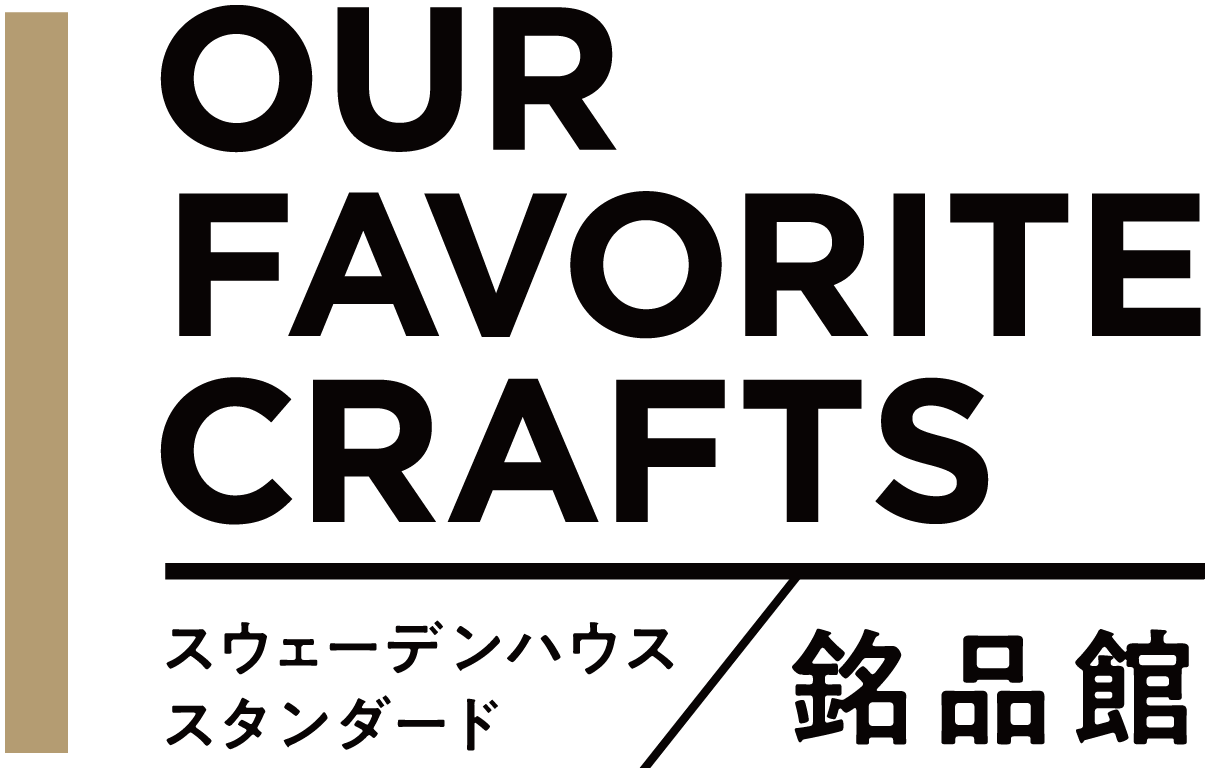 OUR FAVORITE CRAFTS スウェーデンハウス スタンダード／銘品館