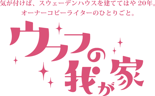 ウフフの我が家