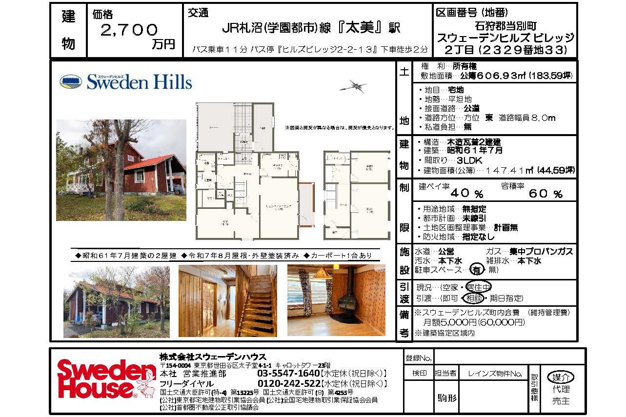 北海道石狩郡当別町 スウェーデンヒルズ