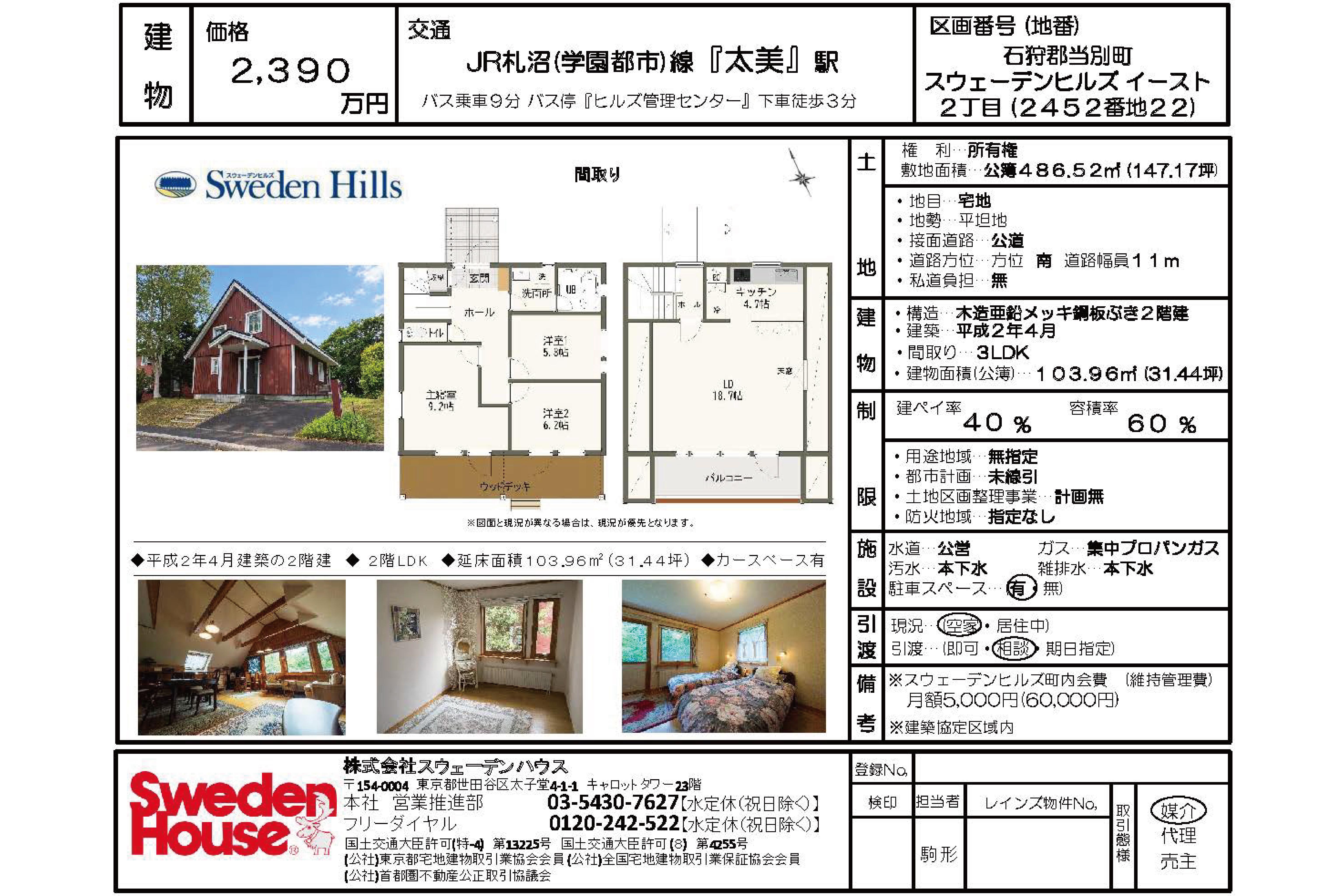 北海道石狩郡当別町 スウェーデンヒルズ