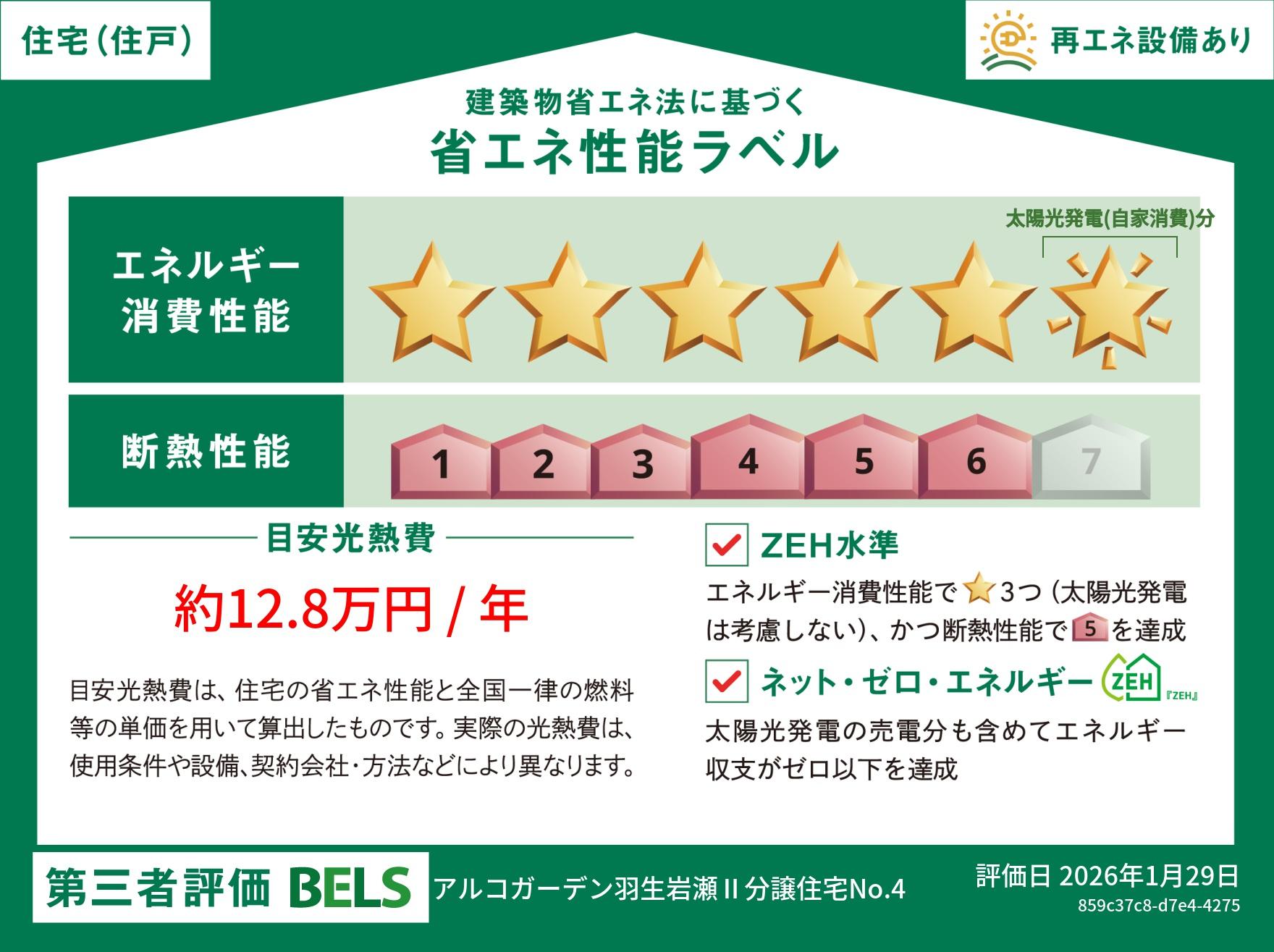 アルコガーデン羽生岩瀬ⅡNo.4分譲住宅 BELS
