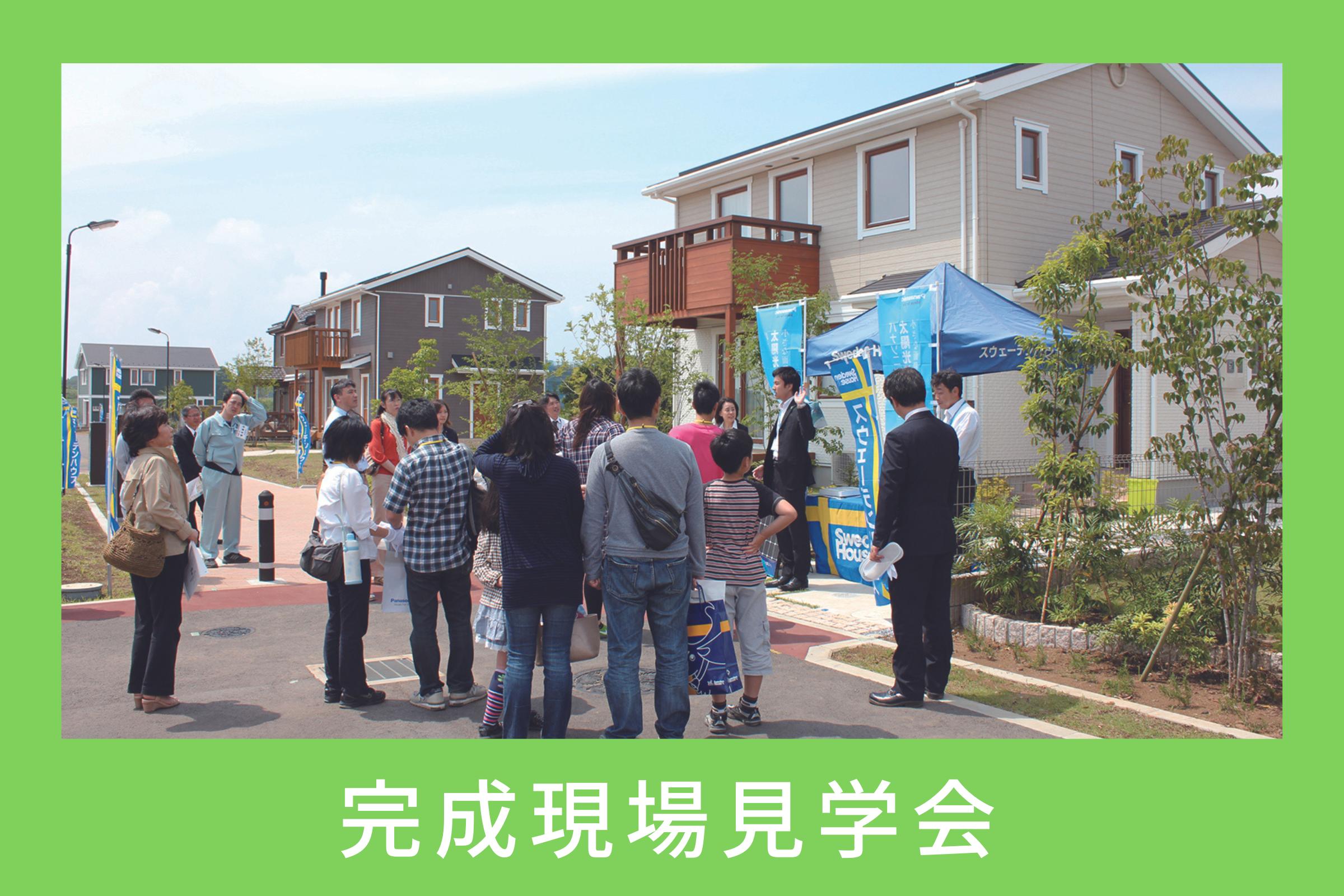 【完成現場見学会 in 千葉市緑区おゆみ野】千葉ニュータウン展示場主催