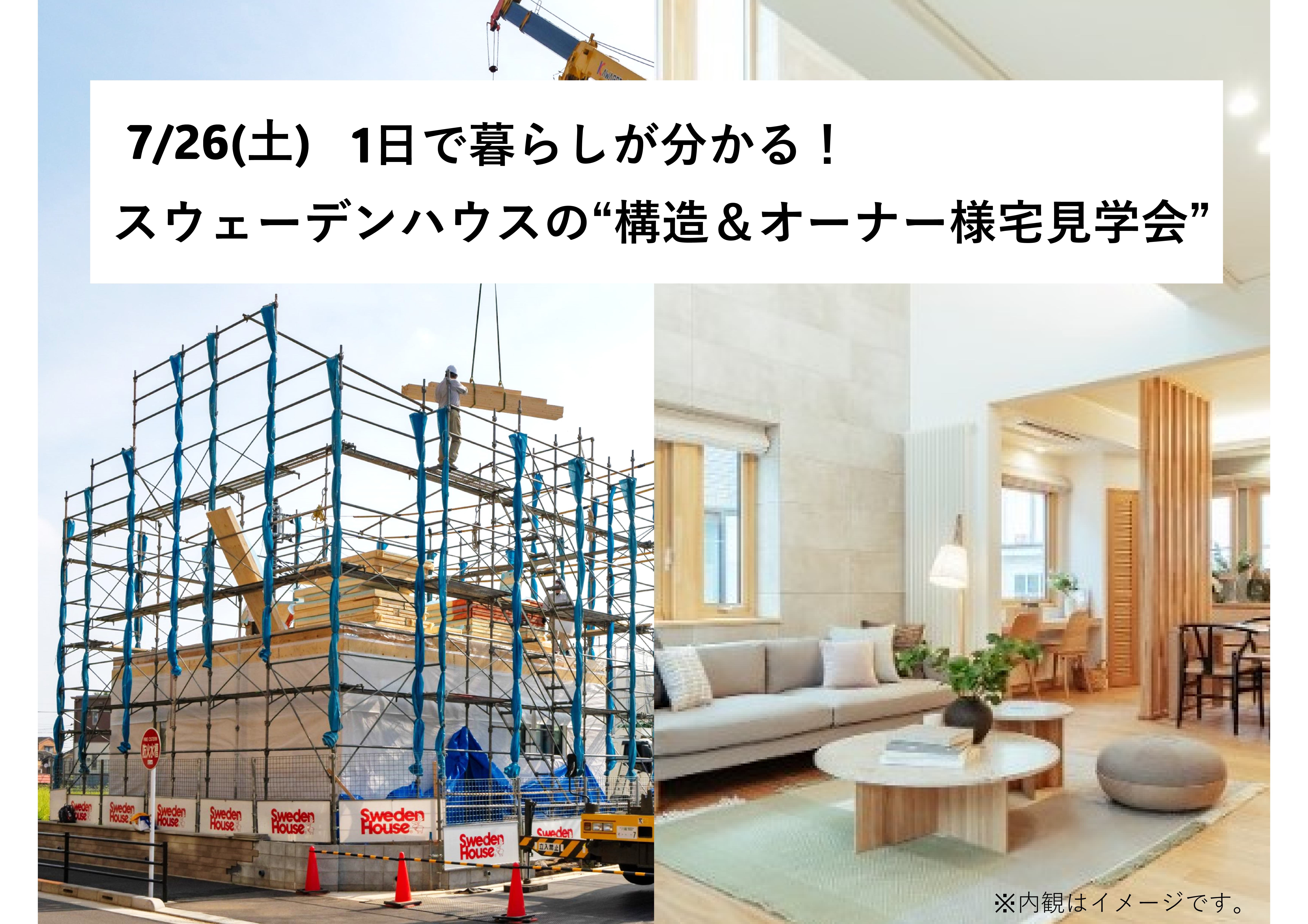 7/26(土)　構造＆オーナー様宅見学会　～スウェーデンハウスの暮らしが１日でわかる～