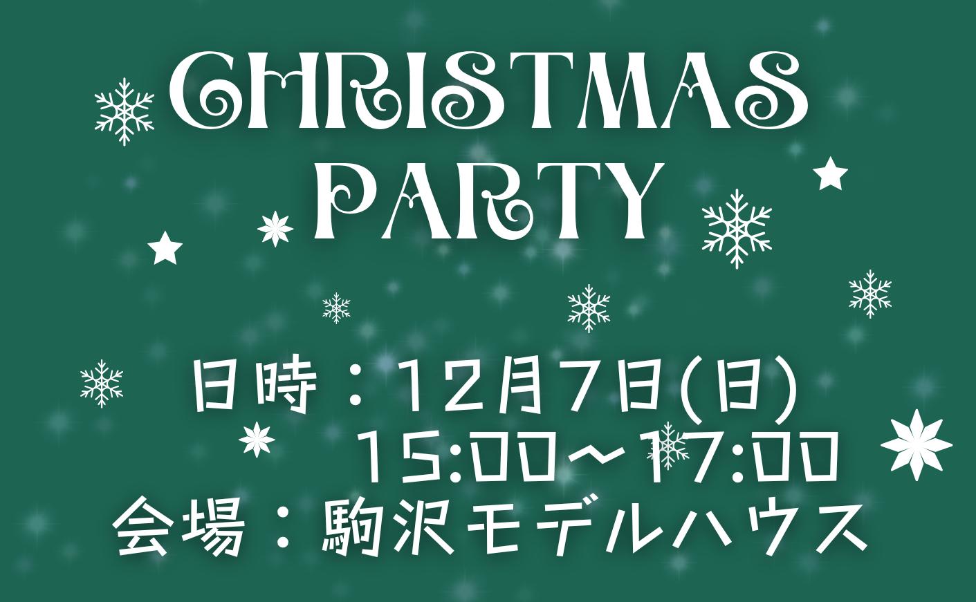 12/7(日) クリスマスパーティ＠駒沢モデルハウス